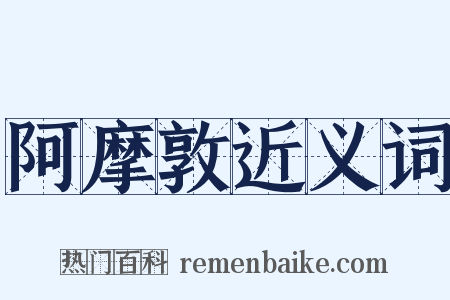 阿摩敦近义词是什么意思的图片